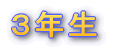 3年生