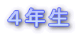 4年生