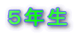 5年生