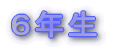 6年生